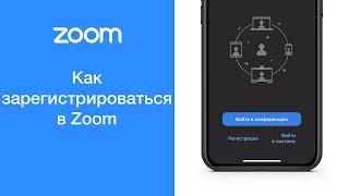 Как зарегистрироваться в Zoom (Зум) с телефона