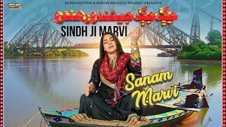 Jug Jug Jeando Rahano | Sindh Ji Marvi | Sanam Marvi | Official Song | 2024 | SR Production