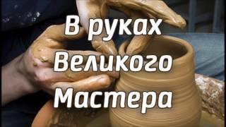 В руках Великого Мастера | Петр Бальжик