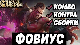 ГАЙД НА ФОВИУСА НОВЫЙ БОЕЦ + ГЕЙМПЛЕЙ МОБАЙЛ ЛЕГЕНДС /MOBILE LEGENDS: BANG BANG