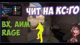 Скачать бесплатный Чит на КС ГО (Аим, ВХ, RAGE)