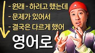 영어회화 | 연습가이드 | "~하려고 했는데 ~ 하게 됐다"