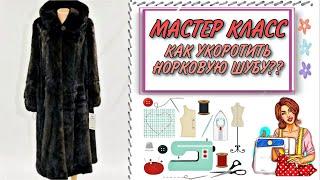 Как правильно укоротить норковую шубу , Мастер класс #Иркутск