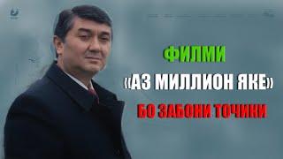 "Аз миллион яке" Филм бо забони точики! Саидмурод Давлатов 2022