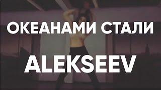 ALEKSEEV – Океанами Стали Dance Choreography Second Version