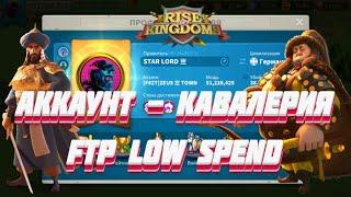 Rise of Kingdoms / Аккаунт - Кавалерия / F2P / LOW SPEND