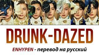 ENHYPEN - Drunk-Dazed ПЕРЕВОД НА РУССКИЙ (рус саб)