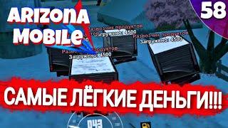 МОИ САМЫЕ ЛЁГКИЕ ДЕНЬГИ на ARIZONA RP MOBILE 58 СЕРИЯ!!