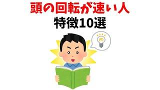 【天才】頭の回転が速い人の特徴10選【雑学】