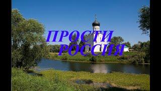 ПРОСТИ РОССИЯ  (Шансон) - Влад Сучилин