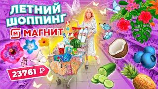 Летний Шоппинг В МАГНИТ! Большая Закупка ПРОДУКТОВ и Новинок Еды  Скупили ВСЕ на ЛЕТО!