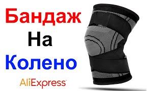 Бандаж На Колено (наколенник спортивный) - Обзор AliExpress !!!