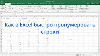 Как в Excel быстро пронумеровать строки