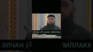 ЭЛЧАН ХАЗА Г1ИЛЛАКХ УМАР ХЕХОЕВ