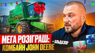 РОЗІГРАШ ВІДБУВСЯ 1.06.2024МЕГА РОЗІГРАШ КОМБАЙНУ JOHN DEERE З ПОВНОЮ КАБІНОЮ АЛЬДАЗОРУ