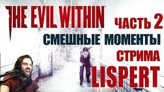 СМЕШНЫЕ МОМЕНТЫ С ЛИСПЕРТОМ: Часть 2 / The Evil Within / Смешная нарезка