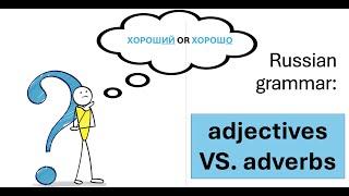 Adverbs VS Adjectives - easy Russian grammar for beginners