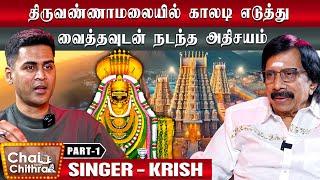 ஹாரிஸ் ஜெயராஜ் எனக்குக் கற்றுத் தந்த விஷயங்கள் ஏராளம் - Play Back Singer & Actor Krish | CWC Part 1