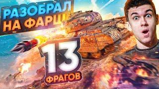 13 ФРАГОВ - Этот ПСИХ РАЗОБРАЛ ВСЕХ на ФАРШ в World of Tanks!