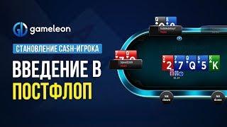 Становление CASH-игрока. База. Урок №4. Введение в постфлоп