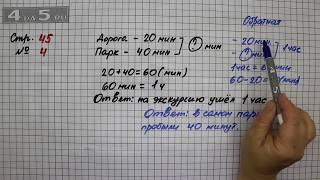 Страница 45 Задание 4 – Математика 2 класс Моро М.И. – Учебник Часть 1