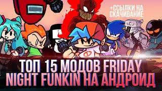 15 ЛУЧШИХ Модов Friday night funkin На Андроид | FNF моды на Android