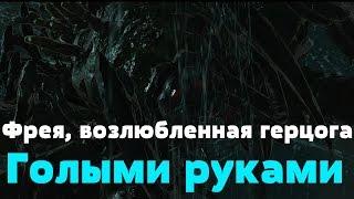 Dark souls 2 scholar of the first sin - Фрея, возлюбленная герцога. Голыми руками.