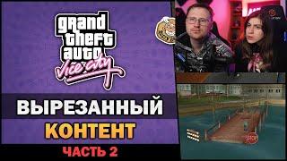 Реакция на GTA VC - Вырезанный Контент [Бета Анализ] [Часть 2] - Feat. 7Works