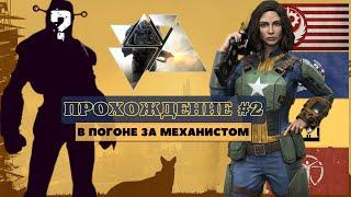 Fallout 4 - Прохождение: В погоне за Механистом