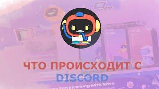 ЧТО СЕЙЧАС ПРОИСХОДИТ С DISCORD?