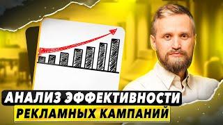 Анализ эффективности рекламных кампаний! Как лучше распределить рекламный бюджет?