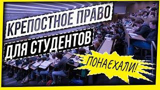 КРЕПОСТНОЕ ПРАВО ДЛЯ СТУДЕНТОВ