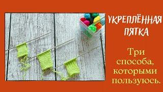 Три простых способа укреплённой пятки носка. Уплотняющие узоры.