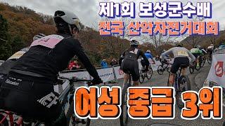 2024 제1회 보성 군수배 전국 산악자전거대회(11. 17. 일)/ 여성부 중급 3위/ 2회전 영상/대전굿바이크 따거님 영상 제공