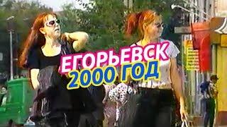 Егорьевск 2000 год