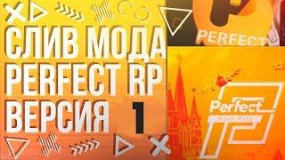 СЛИВ МОДА PERFECT RP | ТОП МОД | CRMP/SAMP