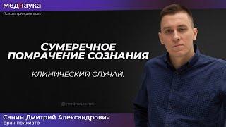 Сумеречное помрачение сознания. Клинический случай