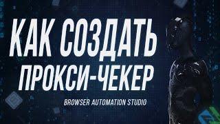 КАК СДЕЛАТЬ ПРОСТОЙ ПРОКСИ ЧЕКЕР НА BAS | Browser Automation Studio proxy check script