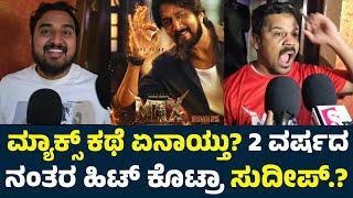 Max Movie Review | Max Public Review | Max Review | Sudeep Max Movie Review | Max Public Talk |