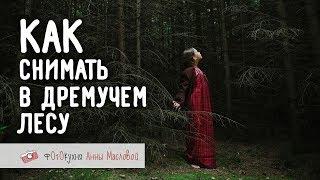 Как снимать в дремучем лесу? Фотокухня Анны Масловой. Выпуск 23