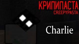 Minecraft КРИПИПАСТА: Charlie (English subtitles)