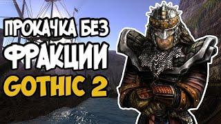 Прокачка без фракции | Gothic 2(Готика 2 Ночь Ворона)