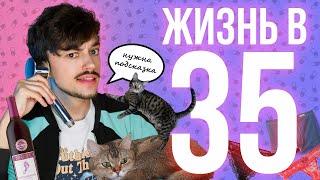 МНЕ СЕГОДНЯ 35 ЛЕТ ПУ-ПУ-ПИДУМ ПУ!