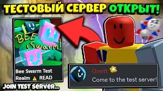 ОНЕТТ ПРИНИМАЕТ! КАК ПОПАСТЬ НА ТЕСТОВЫЙ СЕРВЕР в СИМУЛЯТОРЕ ПЧЕЛОВОДА! TEST in Bee Swarm Simulator