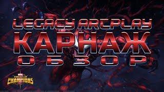 Карнаж Обзор Марвел Битва Чемпионов Marvel Contest of champions mcoc mbch Carnage