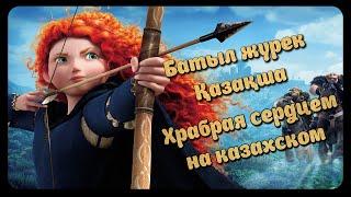 Батыл жүрек қазақша / Brave Kazakh