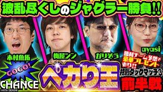 【ペカり王 特別タッグマッチ3 前半戦】朝イチから緊急事態!? 他では見られない異色の組み合わせで真剣ジャグラー勝負!! #木村魚拓 #ガリぞう #梅屋シン #ayasi #ジャグラー #PR