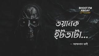 ভয়ানক ইটভাটা | আফনান ভাই স্পেশাল‌ Episode 10 | Bhoot Fm Friday | Afnan The Horror World | 2024