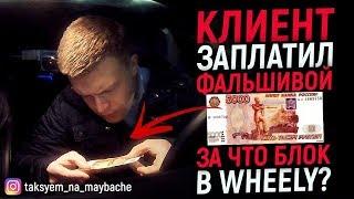 Клиент яндекса заплатил фальшивой купюрой! За что блок в Wheely? /Таксуем на майбахе