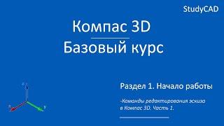 Компас 3D. Базовый курс. Команды редактирования. Часть 1.